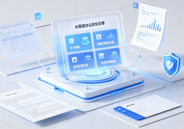 青龙满族自治县AI重构现代办公体系 智能优化引擎助力企业轻量化高效运营