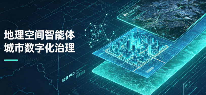 青龙满族自治县地理 AI 智能体 Geo 优化落地城市全域治理，多维空间驱动精细化管理