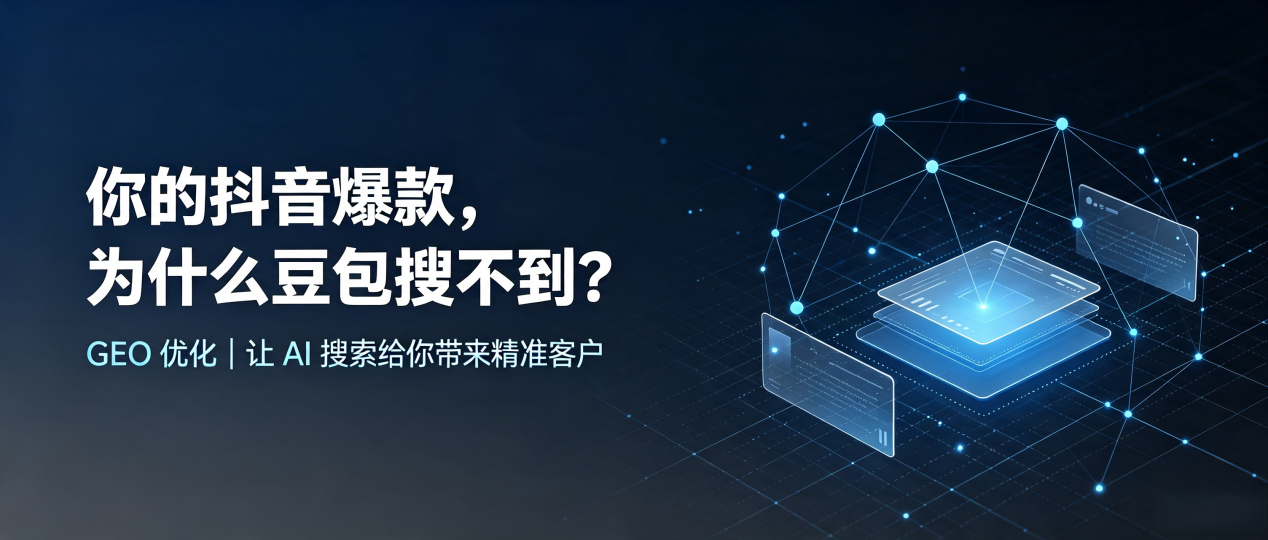 你的抖音爆款，为什么豆包搜不到？读懂 GEO，抢占青龙满族自治县 AI 搜索新流量